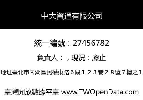 中大資通有限公司