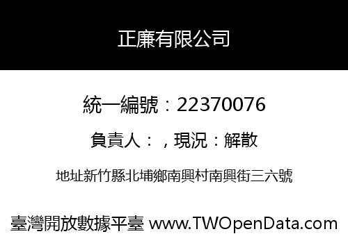 正廉有限公司