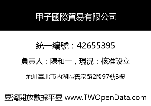 甲子國際貿易有限公司