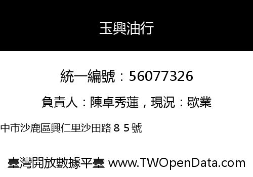 玉興油行