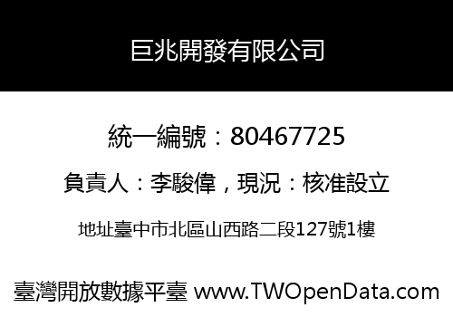 巨兆開發有限公司