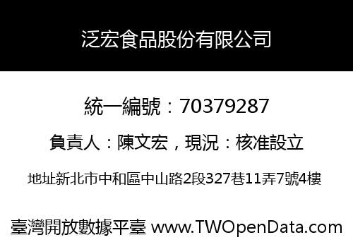 泛宏食品股份有限公司