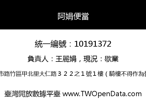 阿娟便當