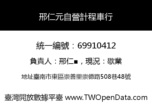 邢仁元自營計程車行