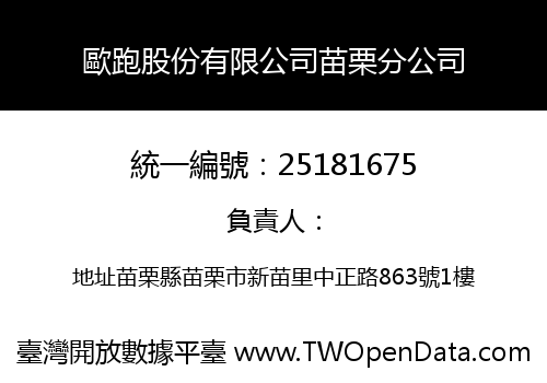 歐跑股份有限公司苗栗分公司