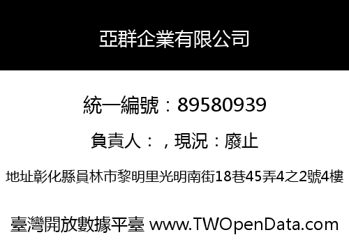 亞群企業有限公司