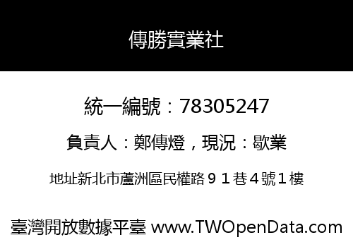 傳勝實業社