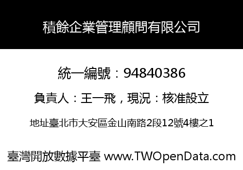 積餘企業管理顧問有限公司