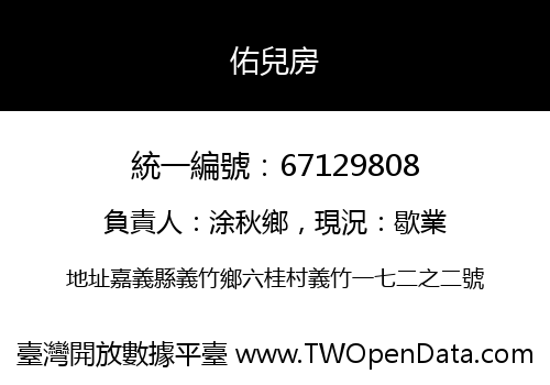 佑兒房