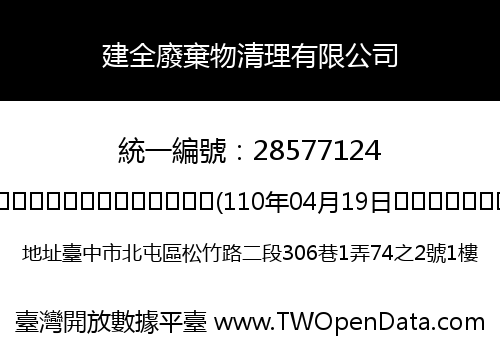 建全廢棄物清理有限公司