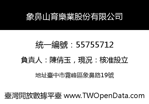 象鼻山育樂業股份有限公司