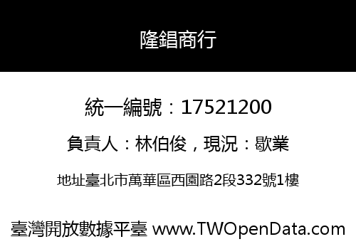 隆錩商行