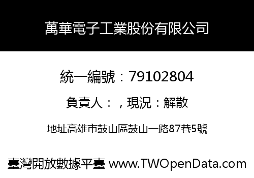 萬華電子工業股份有限公司