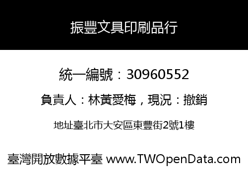 振豐文具印刷品行
