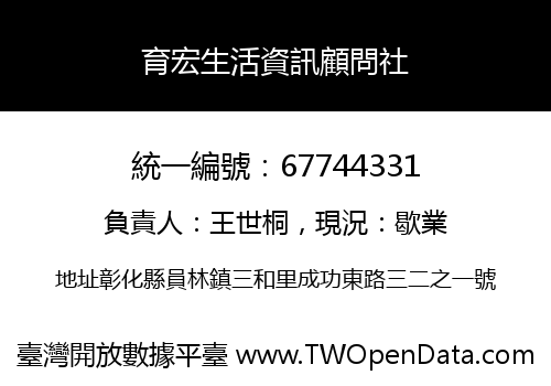 育宏生活資訊顧問社
