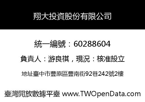 翔大投資股份有限公司