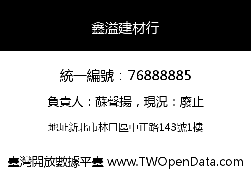 鑫溢建材行