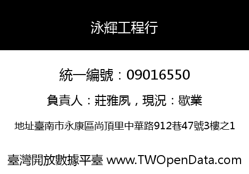 泳輝工程行