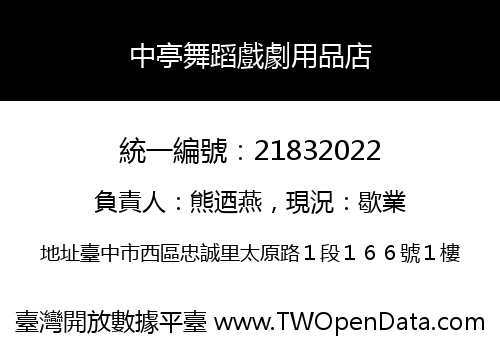 中亭舞蹈戲劇用品店