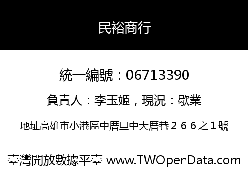 民裕商行