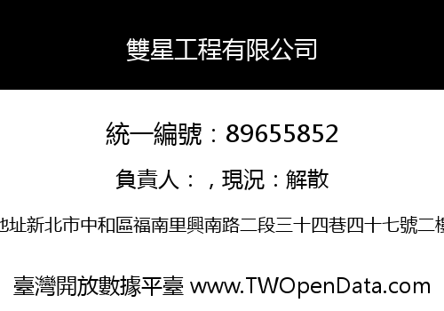 雙星工程有限公司