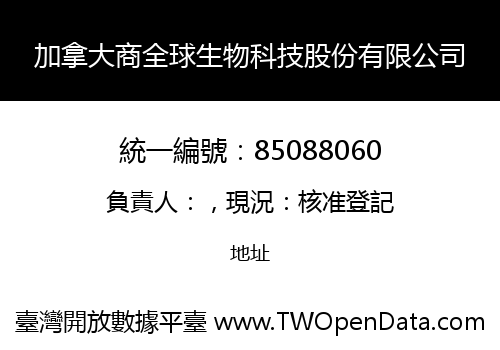 加拿大商全球生物科技股份有限公司