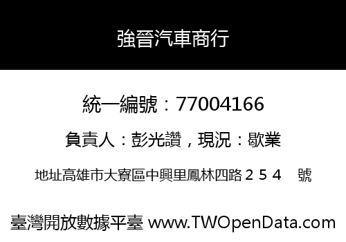 強晉汽車商行