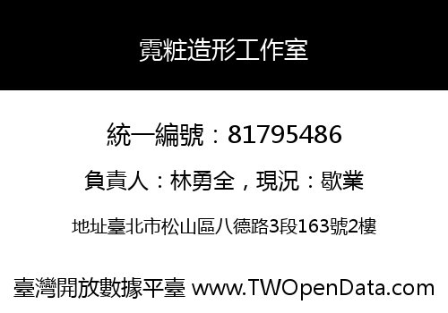 霓粧造形工作室