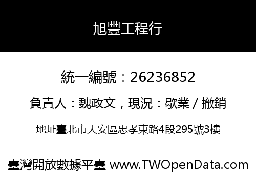 旭豐工程行