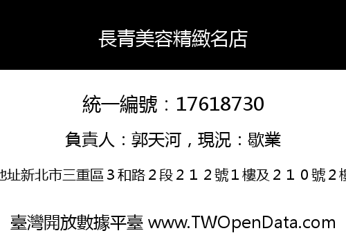 長青美容精緻名店