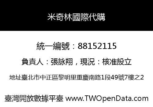 米奇林國際代購
