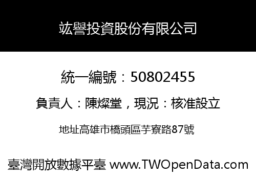 竑譽投資股份有限公司