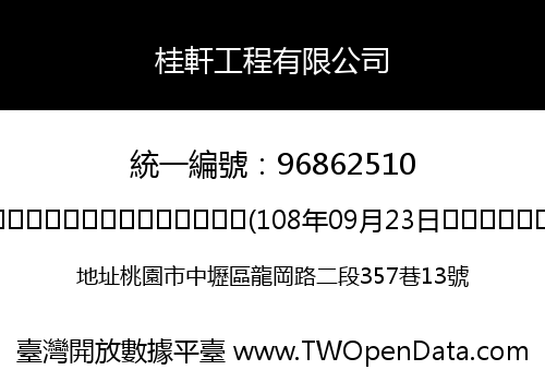 桂軒工程有限公司