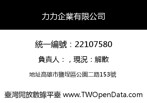 力力企業有限公司