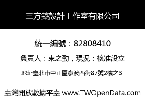 三方築設計工作室有限公司