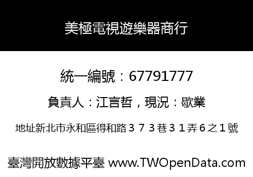 美極電視遊樂器商行