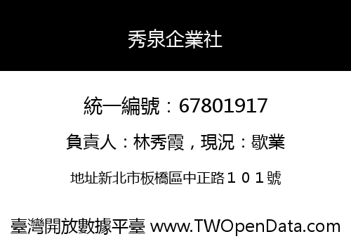秀泉企業社