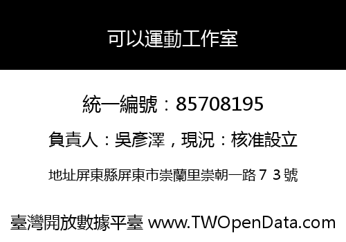 可以運動工作室