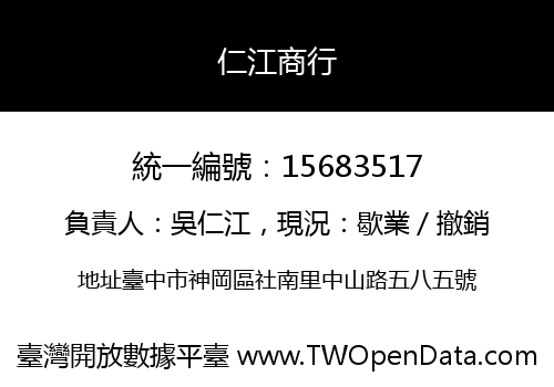 仁江商行