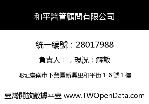 和平醫管顧問有限公司