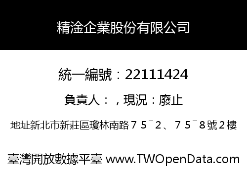 精淦企業股份有限公司