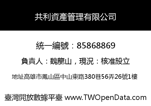 共利資產管理有限公司