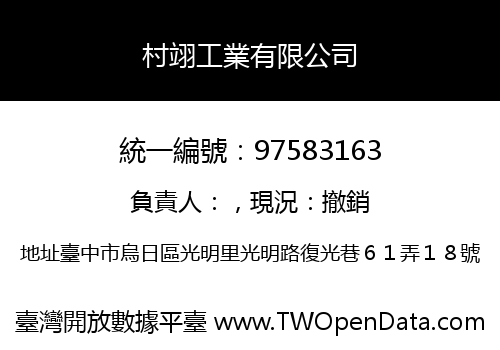 村翊工業有限公司