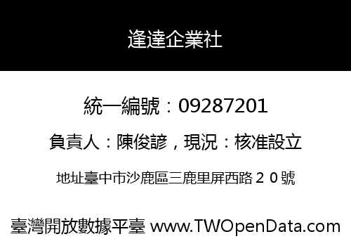 逢達企業社