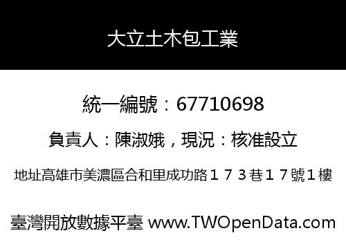 大立土木包工業