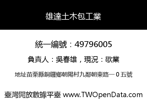 雄達土木包工業
