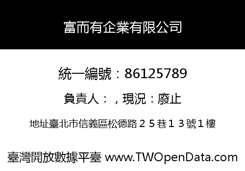 富而有企業有限公司