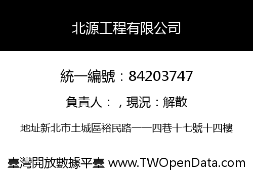 北源工程有限公司