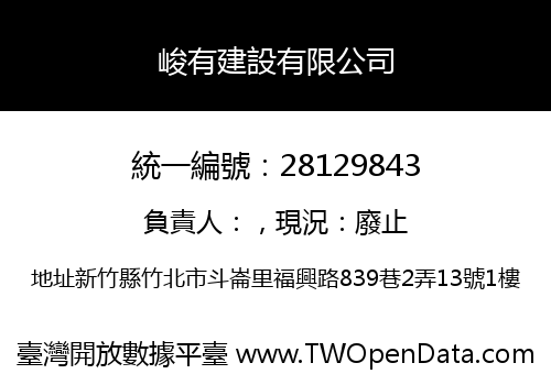 峻有建設有限公司