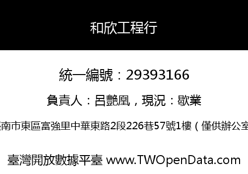 和欣工程行